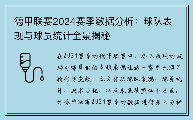 德甲联赛2024赛季数据分析：球队表现与球员统计全景揭秘