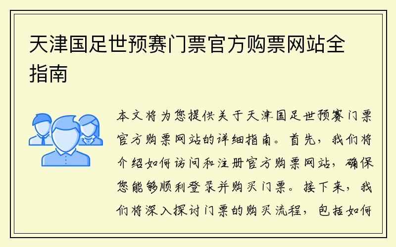 天津国足世预赛门票官方购票网站全指南