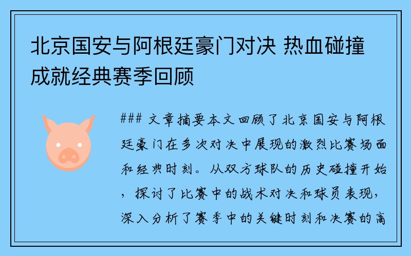 北京国安与阿根廷豪门对决 热血碰撞成就经典赛季回顾