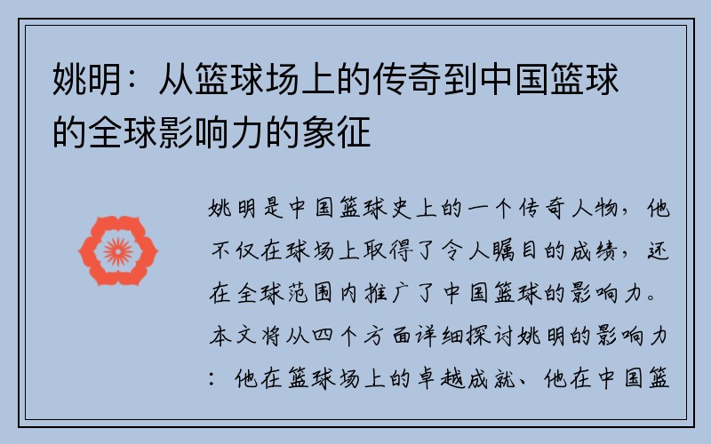 姚明：从篮球场上的传奇到中国篮球的全球影响力的象征