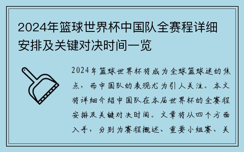 2024年篮球世界杯中国队全赛程详细安排及关键对决时间一览