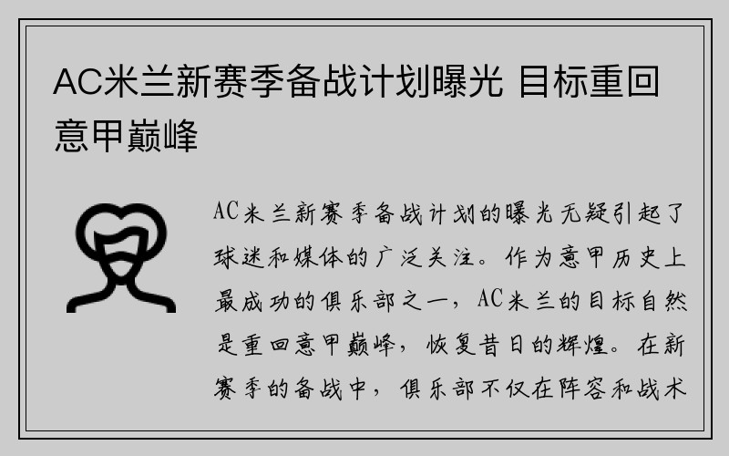 AC米兰新赛季备战计划曝光 目标重回意甲巅峰