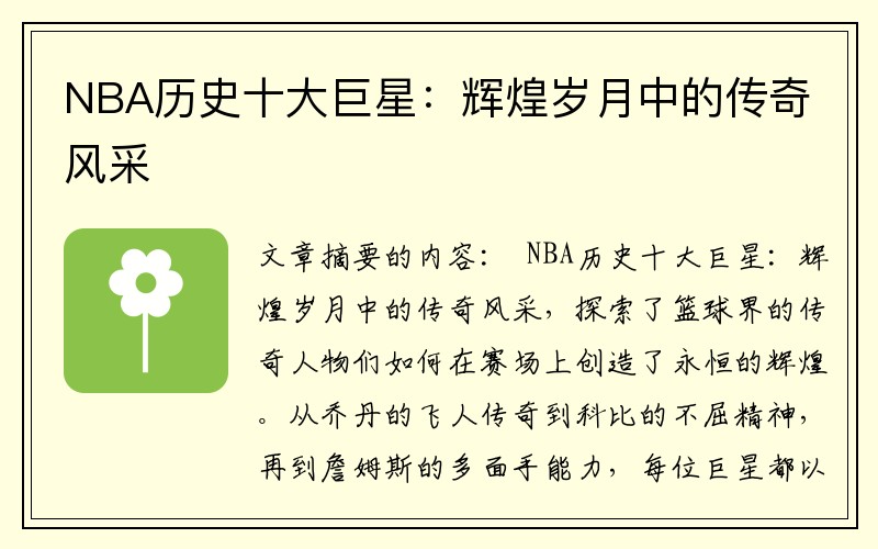 NBA历史十大巨星：辉煌岁月中的传奇风采