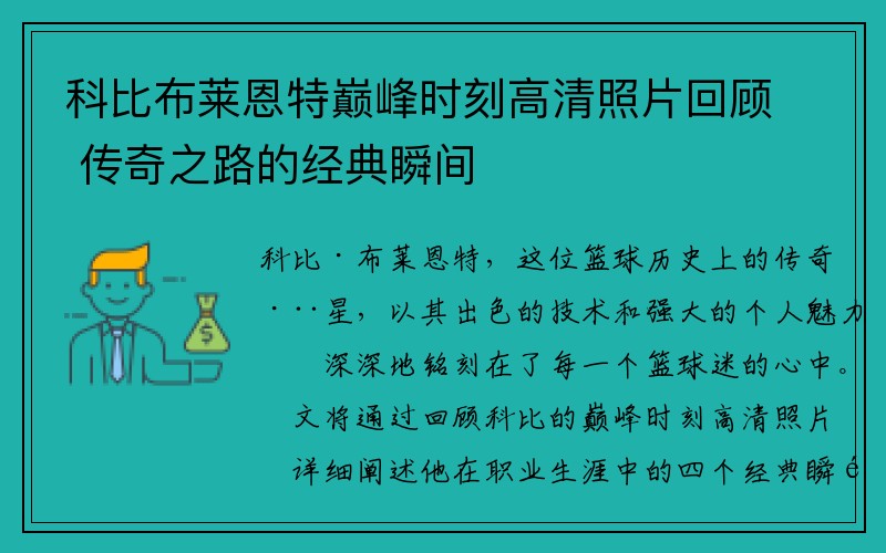 科比布莱恩特巅峰时刻高清照片回顾 传奇之路的经典瞬间