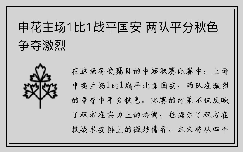 申花主场1比1战平国安 两队平分秋色争夺激烈