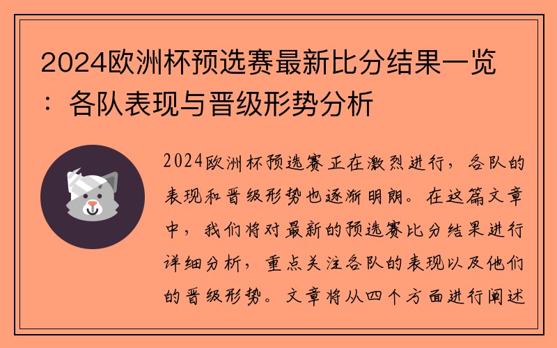 2024欧洲杯预选赛最新比分结果一览：各队表现与晋级形势分析