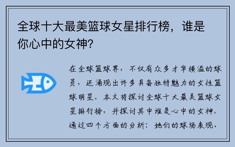 全球十大最美篮球女星排行榜，谁是你心中的女神？