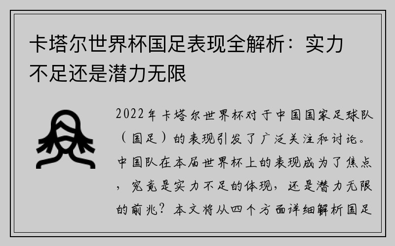 卡塔尔世界杯国足表现全解析：实力不足还是潜力无限