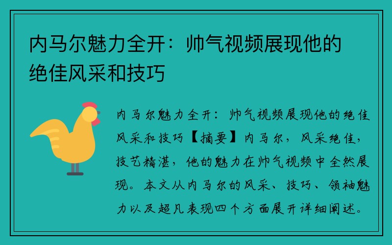 内马尔魅力全开：帅气视频展现他的绝佳风采和技巧