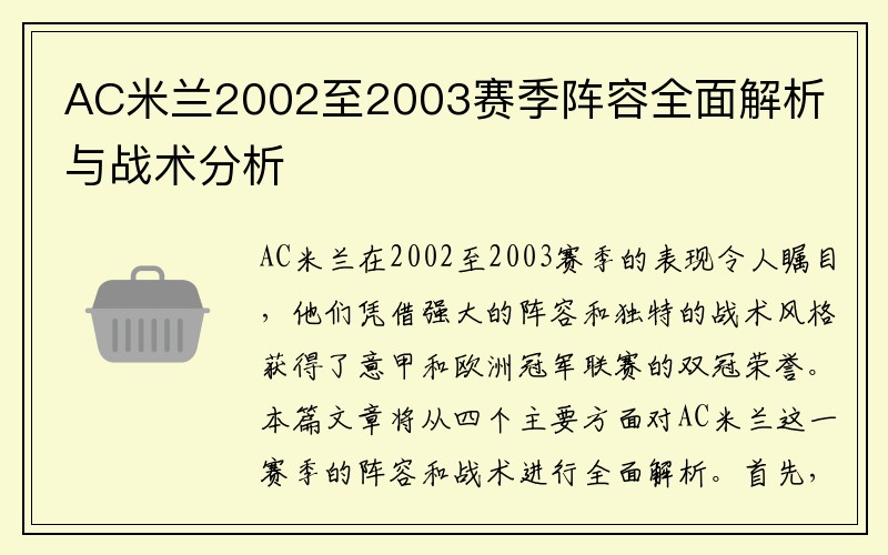 AC米兰2002至2003赛季阵容全面解析与战术分析