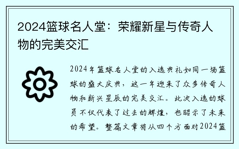 2024篮球名人堂：荣耀新星与传奇人物的完美交汇