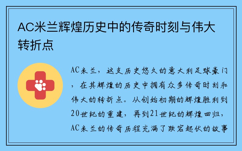 AC米兰辉煌历史中的传奇时刻与伟大转折点