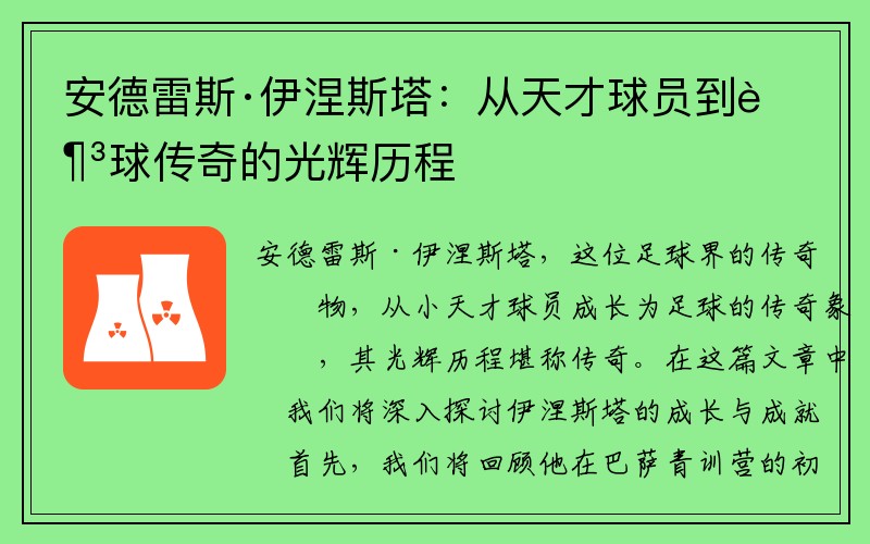 安德雷斯·伊涅斯塔：从天才球员到足球传奇的光辉历程