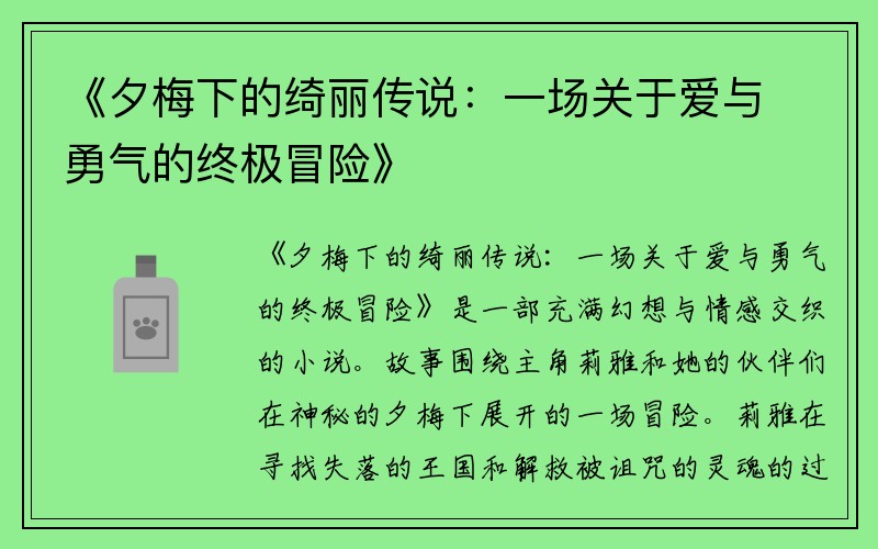 《夕梅下的绮丽传说：一场关于爱与勇气的终极冒险》