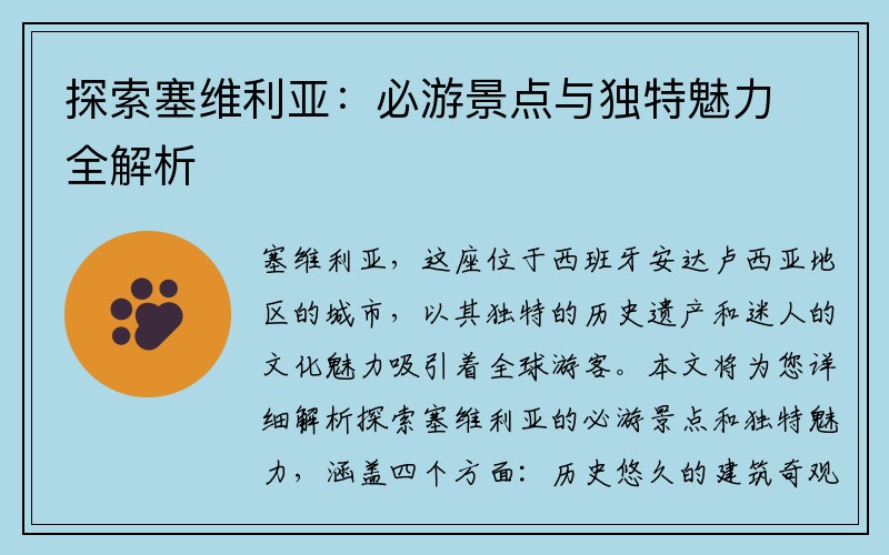 探索塞维利亚：必游景点与独特魅力全解析