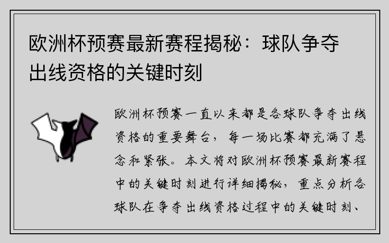 欧洲杯预赛最新赛程揭秘：球队争夺出线资格的关键时刻