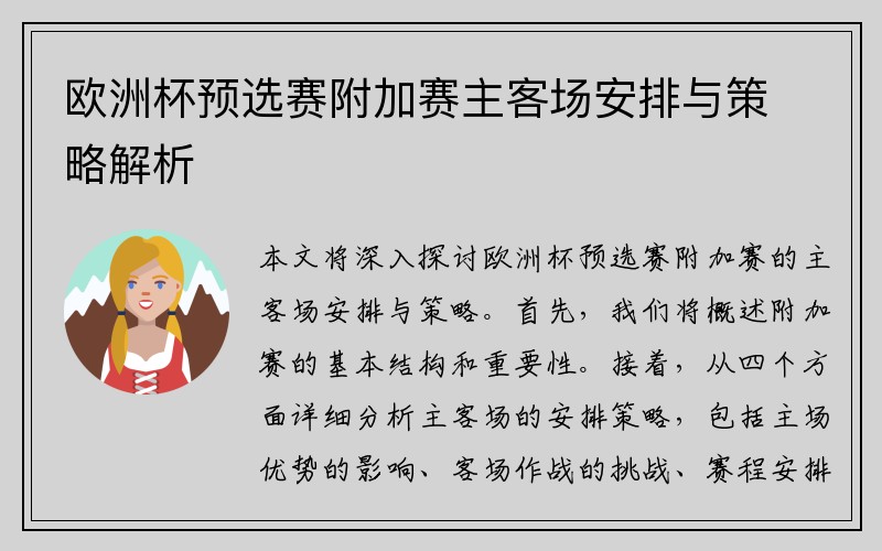 欧洲杯预选赛附加赛主客场安排与策略解析