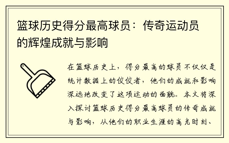 篮球历史得分最高球员：传奇运动员的辉煌成就与影响