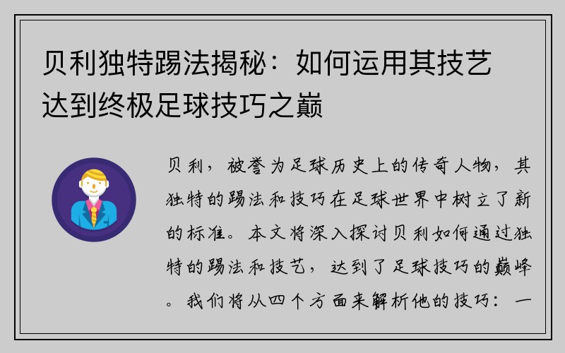 贝利独特踢法揭秘：如何运用其技艺达到终极足球技巧之巅