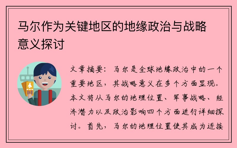 马尔作为关键地区的地缘政治与战略意义探讨