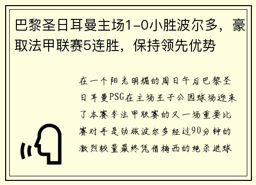 巴黎圣日耳曼主场1-0小胜波尔多，豪取法甲联赛5连胜，保持领先优势