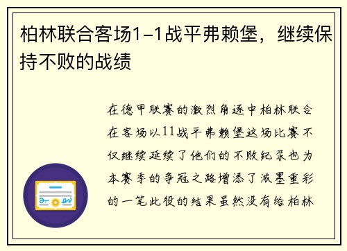 柏林联合客场1-1战平弗赖堡，继续保持不败的战绩