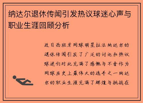 纳达尔退休传闻引发热议球迷心声与职业生涯回顾分析