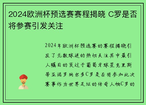 2024欧洲杯预选赛赛程揭晓 C罗是否将参赛引发关注