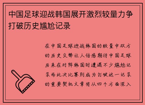 中国足球迎战韩国展开激烈较量力争打破历史尴尬记录