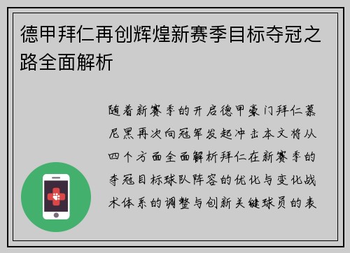 德甲拜仁再创辉煌新赛季目标夺冠之路全面解析