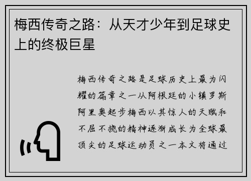 梅西传奇之路：从天才少年到足球史上的终极巨星