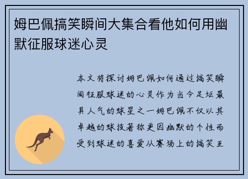 姆巴佩搞笑瞬间大集合看他如何用幽默征服球迷心灵