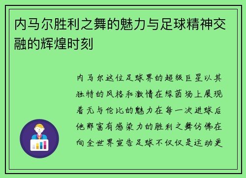 内马尔胜利之舞的魅力与足球精神交融的辉煌时刻