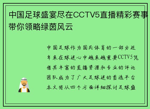 中国足球盛宴尽在CCTV5直播精彩赛事带你领略绿茵风云