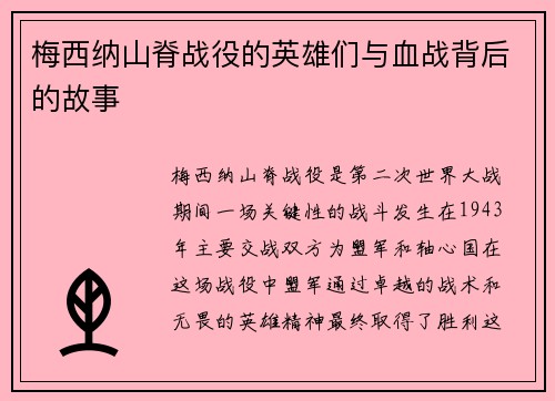 梅西纳山脊战役的英雄们与血战背后的故事