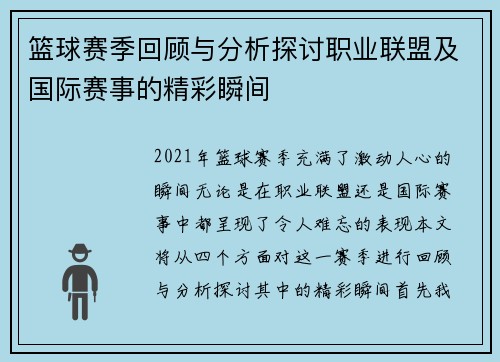 篮球赛季回顾与分析探讨职业联盟及国际赛事的精彩瞬间