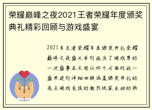 荣耀巅峰之夜2021王者荣耀年度颁奖典礼精彩回顾与游戏盛宴