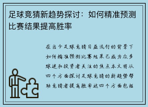 足球竞猜新趋势探讨：如何精准预测比赛结果提高胜率