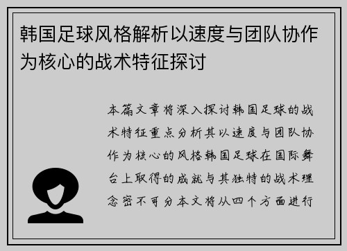 韩国足球风格解析以速度与团队协作为核心的战术特征探讨