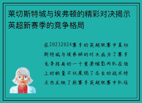 莱切斯特城与埃弗顿的精彩对决揭示英超新赛季的竞争格局