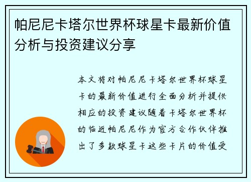 帕尼尼卡塔尔世界杯球星卡最新价值分析与投资建议分享