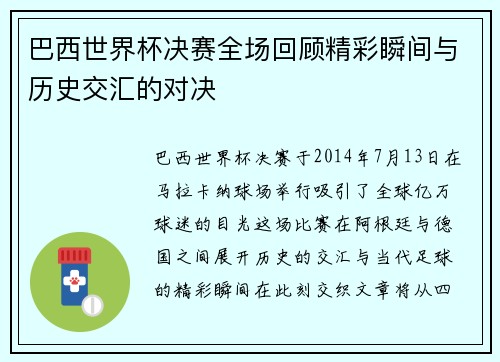 巴西世界杯决赛全场回顾精彩瞬间与历史交汇的对决