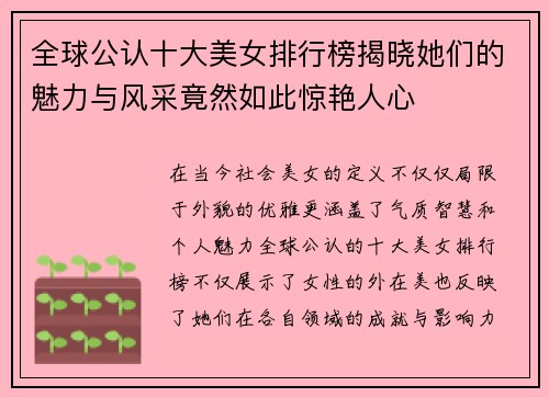 全球公认十大美女排行榜揭晓她们的魅力与风采竟然如此惊艳人心