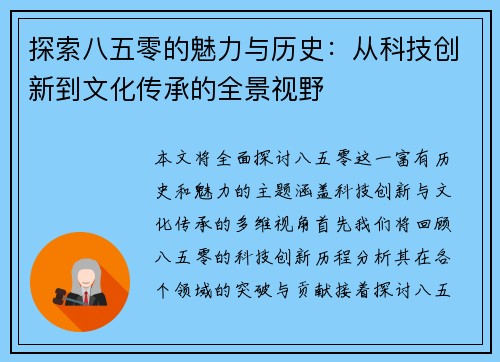 探索八五零的魅力与历史：从科技创新到文化传承的全景视野