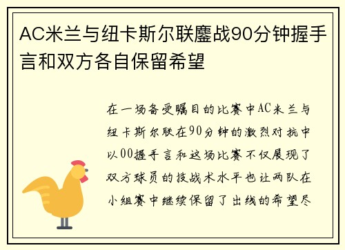 AC米兰与纽卡斯尔联鏖战90分钟握手言和双方各自保留希望