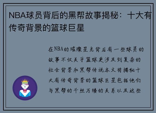 NBA球员背后的黑帮故事揭秘：十大有传奇背景的篮球巨星