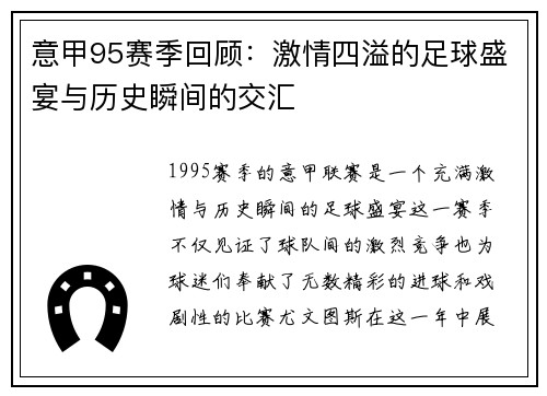 意甲95赛季回顾：激情四溢的足球盛宴与历史瞬间的交汇