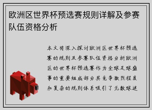 欧洲区世界杯预选赛规则详解及参赛队伍资格分析