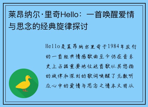 莱昂纳尔·里奇Hello：一首唤醒爱情与思念的经典旋律探讨