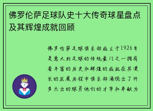 佛罗伦萨足球队史十大传奇球星盘点及其辉煌成就回顾